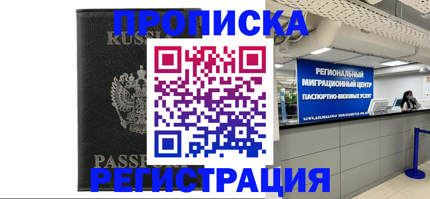 временная регистрация для школы в Минусинске